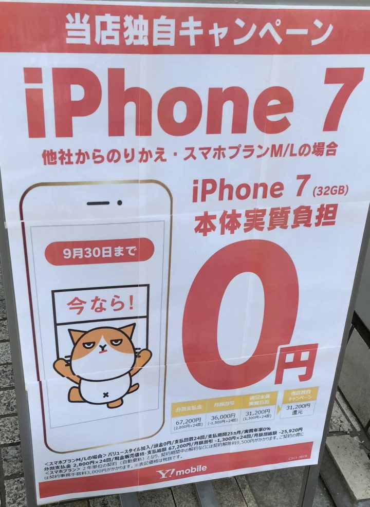 ワイモバイルショップでiphone 7がmnpで実質0円で案内を確認 9 30 月 まで アップル公式のラインナップからは消滅に