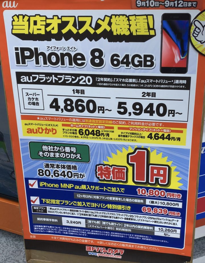 19 9版 ヨドバシカメラでauのiphone 8がmnpで一括1円 1万円キャッシュバッククーポン登録は9 16 月 までに