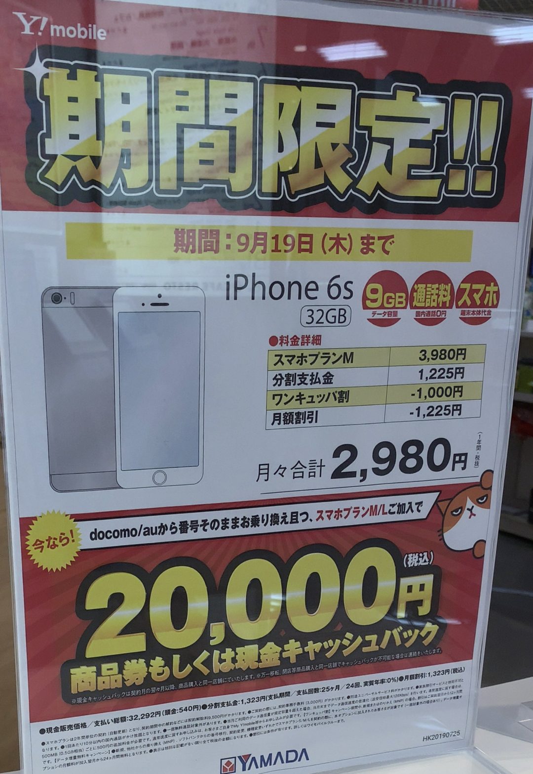 ヤマダ電機でワイモバイルのiphone 6sの32gbがmnpで2万円キャッシュバック 9 19 木 まで