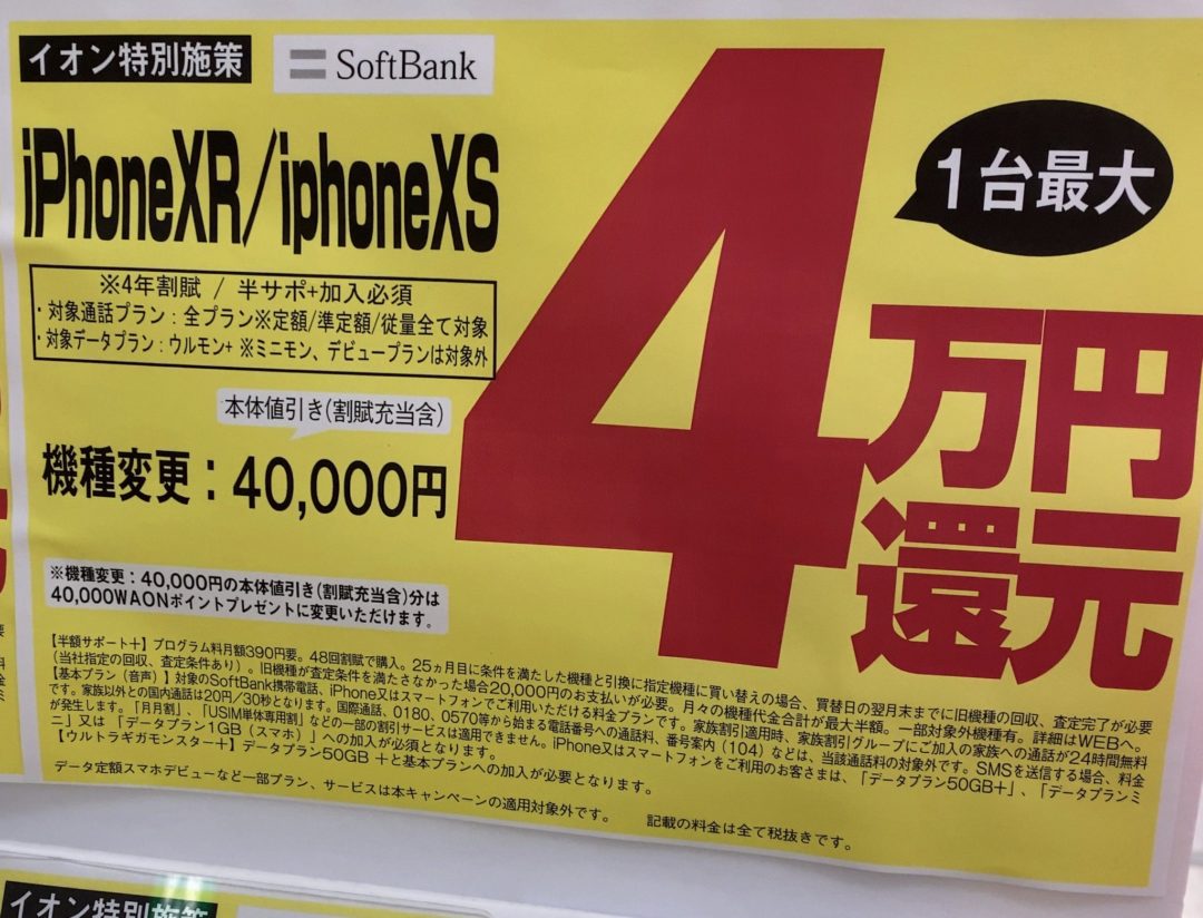 イオンでソフトバンクのiphone Xr Xsが解除料なしプランでも機種変更で最大4万円還元 おうち割光セット不要 イオンカードで最大 還元も