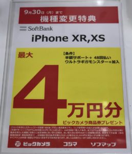 ビックカメラでソフトバンクのiphone Xs Xrが機種変更でも2年契約 解除料なしのプランで最大4万円還元を確認 9 30 月 まで