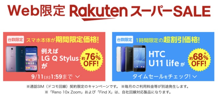 9 4 水 時から楽天スーパーセール開催 対象スマホが最大76 Off Reno 10x Zoomも登場
