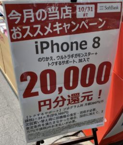 19 10版 ヤマダ電機でソフトバンクのiphone 8がmnpで解除料なしプランでも2万円還元を確認