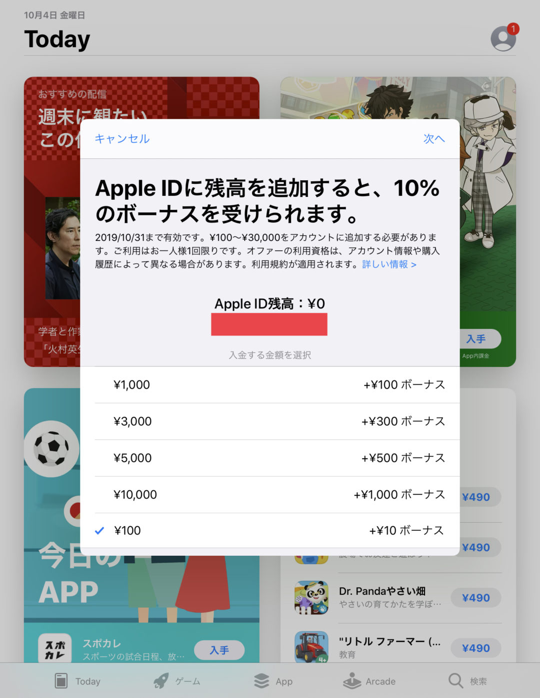 アップル 10 31 木 までapple Idに入金で残高10 ボーナスを実施中 1人1回 100円から3万円まで
