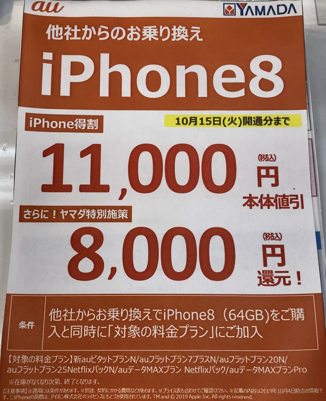 19 10版 ヤマダ電機でauのiphone 8がmnpで19 000円還元を確認 解除料1 000円の2年契約nの料金プランも対象