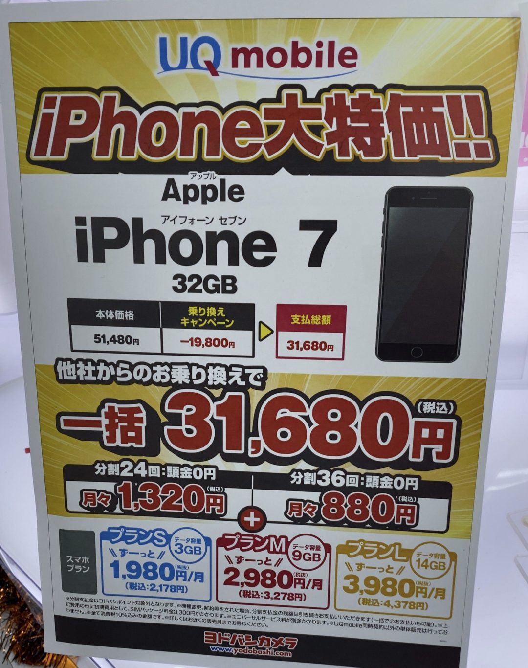 ヨドバシカメラでuqモバイルのiphone 7がmnpで一括31 680円を確認 10月からは解除料なしプランも提供
