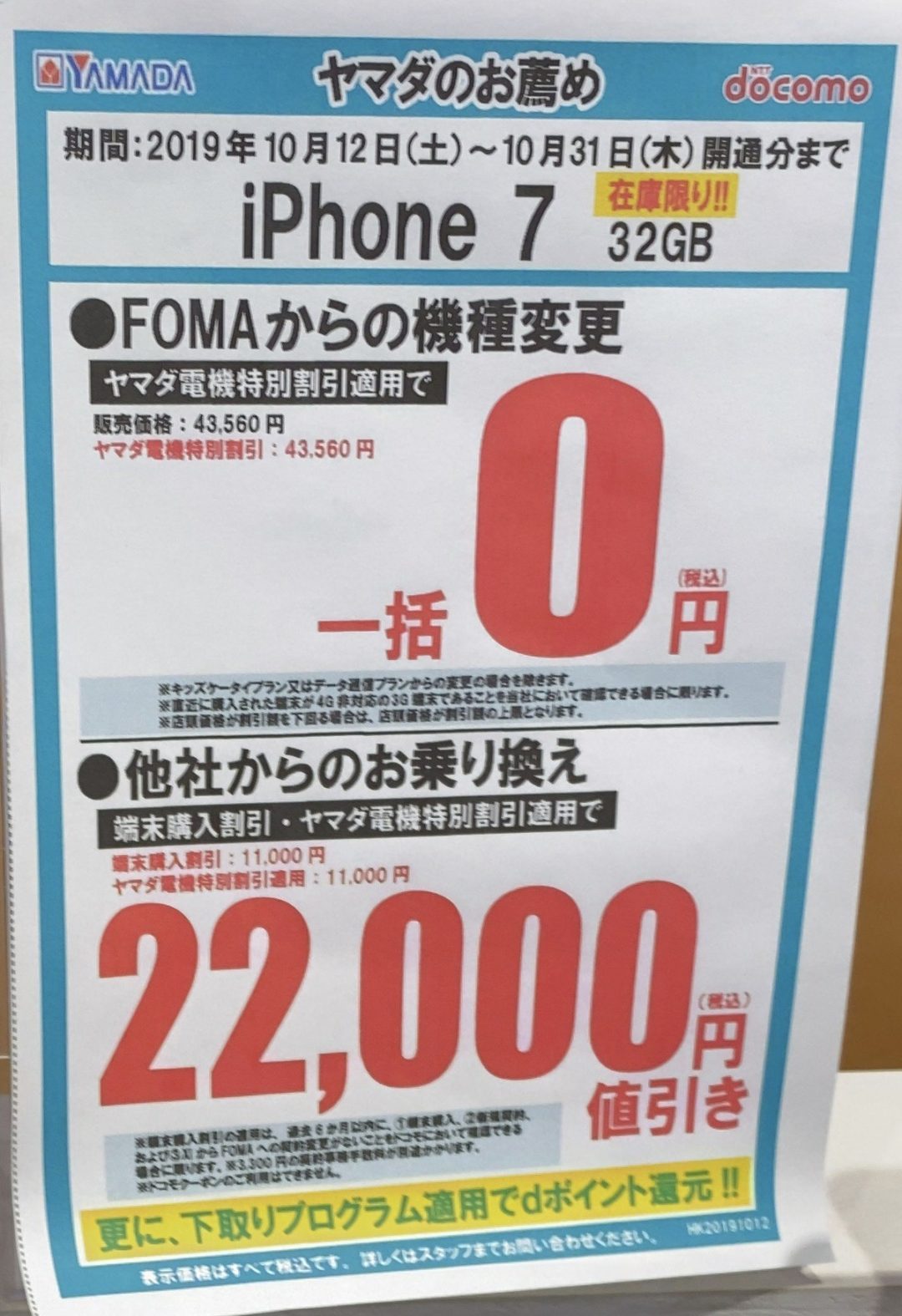 在庫限り ヤマダ電機でドコモのiphone 7がfomaからの機種変更で一括0円 Mnpでも一括22 000円引き 10 31 木