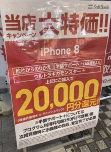 併売店でもソフトバンクのiphone 8がmnpで2万円引き又はキャッシュバックを確認