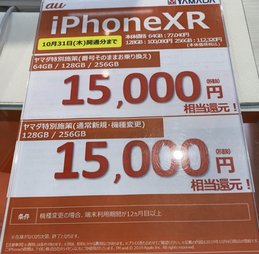 ヤマダ電機でauのiphone Xrがmnpで15 000円還元 128gb以上なら機種変更でも還元 10 31 木 まで 機種代金も値下げに
