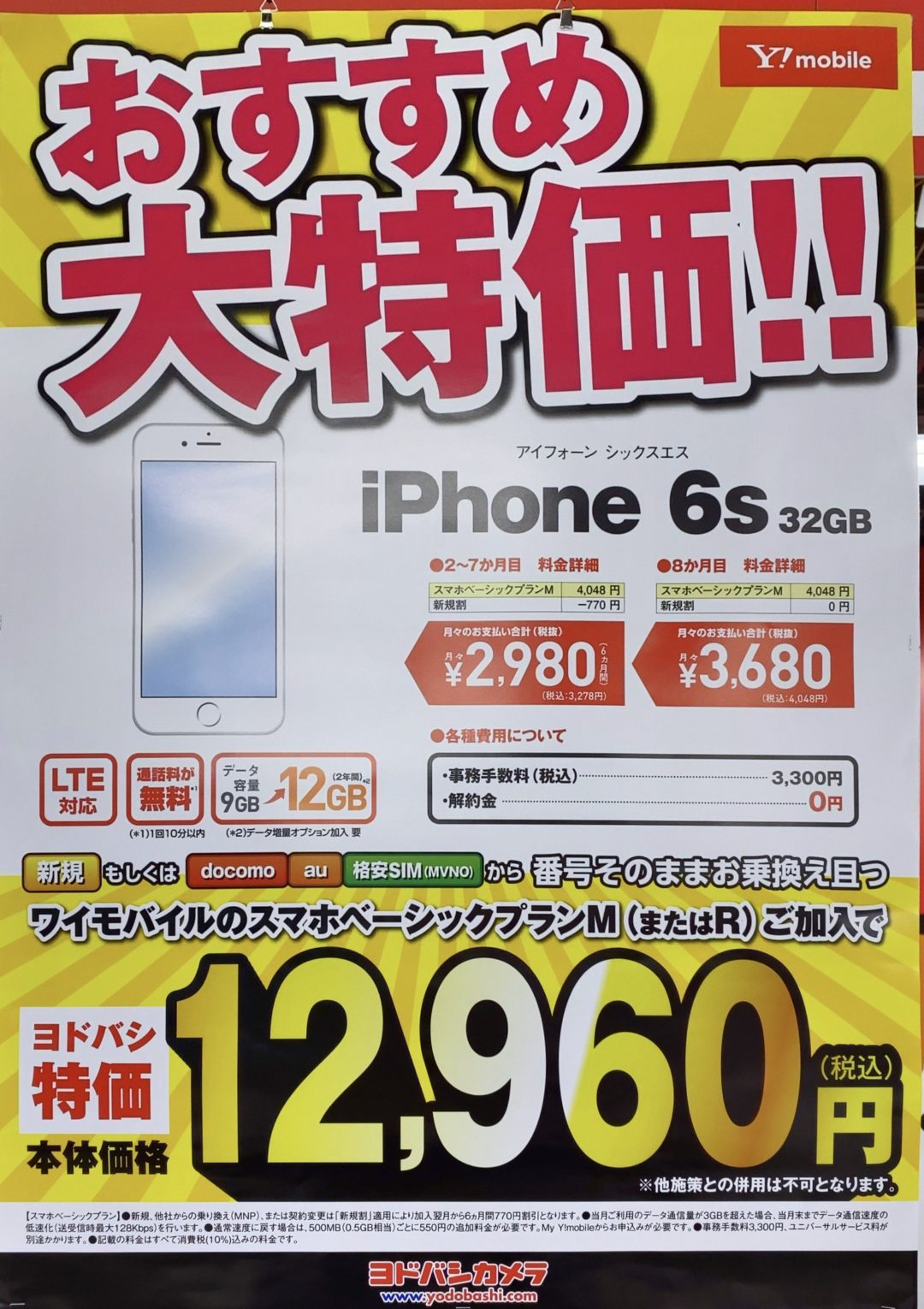 特価 ヨドバシカメラでワイモバイルのiphone 6sが新規とmnpで一括12 960円で販売 10月から解除料も0円に