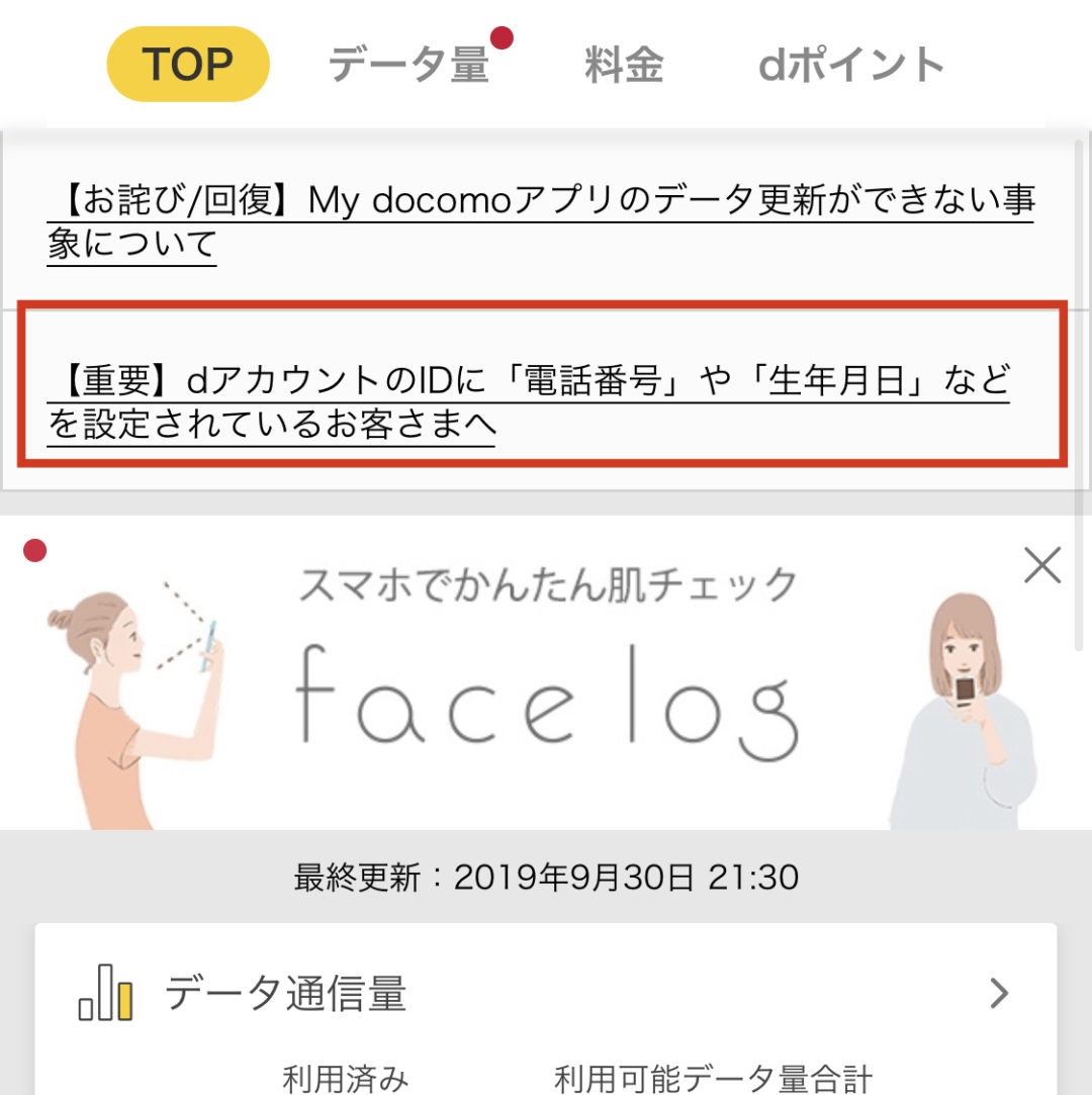 注意 9 19 木 よりdアカウントのidが電話番号や生年月日の場合my Docomoアプリでデータ更新不可に Id変更が必要 追記あり