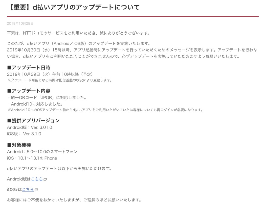 ドコモ D払いアプリを10 29 火 10時にアップデート予定を案内 Android 10のpixel 3でも利用可能か
