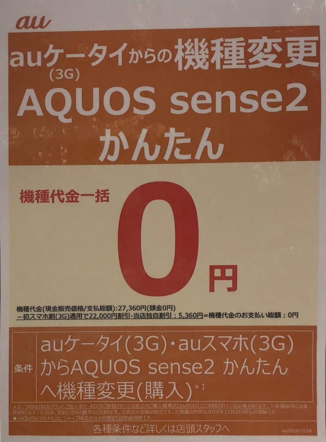 Auショップでauの3gケータイ スマホからの機種変更で Aquos Sense2 かんたん が一括0円 両親などのスマホ買い替えにはお勧めか