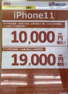 ヤマダ電機でauのiphone 11とiphone Xrがmnpで48回割賦購入などで最大19 000円割引 11 30 土 まで