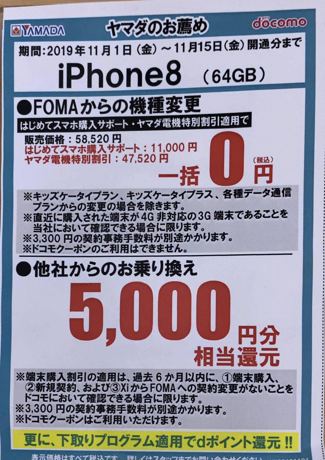 ヤマダ電機でドコモのiphone 8 7とarrows Be3がfomaからの機種変更で一括0円を確認 最安で1年間月額980円から利用可能