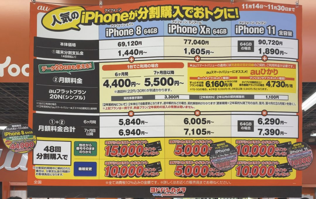 ヨドバシカメラでauのiphone 11 11 Pro Xr 8がmnpや機種変更で分割購入で最大59 000円還元 Iphone 8は一括購入で3 300円 11 30 土 まで