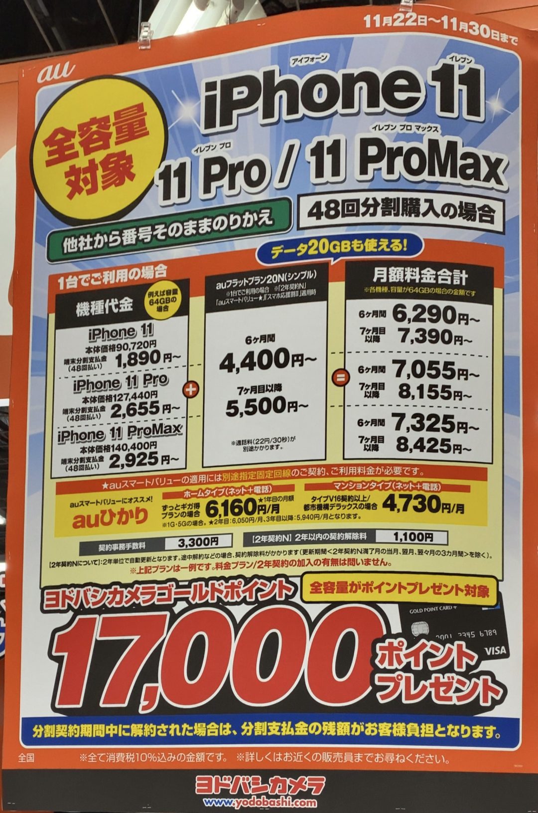 ヨドバシカメラでauのiphone 11 11 Pro 11 Pro Max全容量がmnpで分割購入で17 000円還元 11 30 土 まで