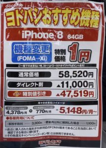 ヨドバシカメラでドコモのiphone 8がfomaからの機種変更で一括1円