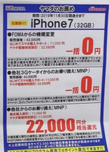 ヤマダ電機でドコモのiphone 7がfomaからの機種変更や3gケータイからのmnpで一括0円 通常mnpは22 000円還元 11 30 土 まで