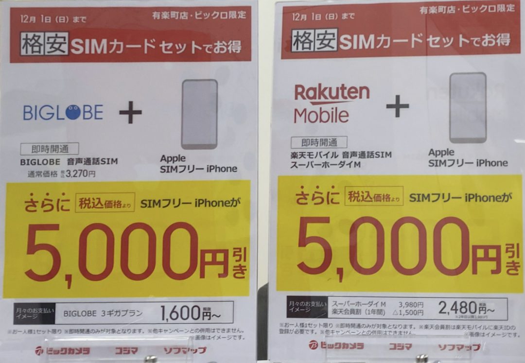 有楽町ビックカメラ ビックロでsimフリーiphoneをbiglobeモバイル 楽天モバイルとセット購入で5 000円引き 12 1 日 まで