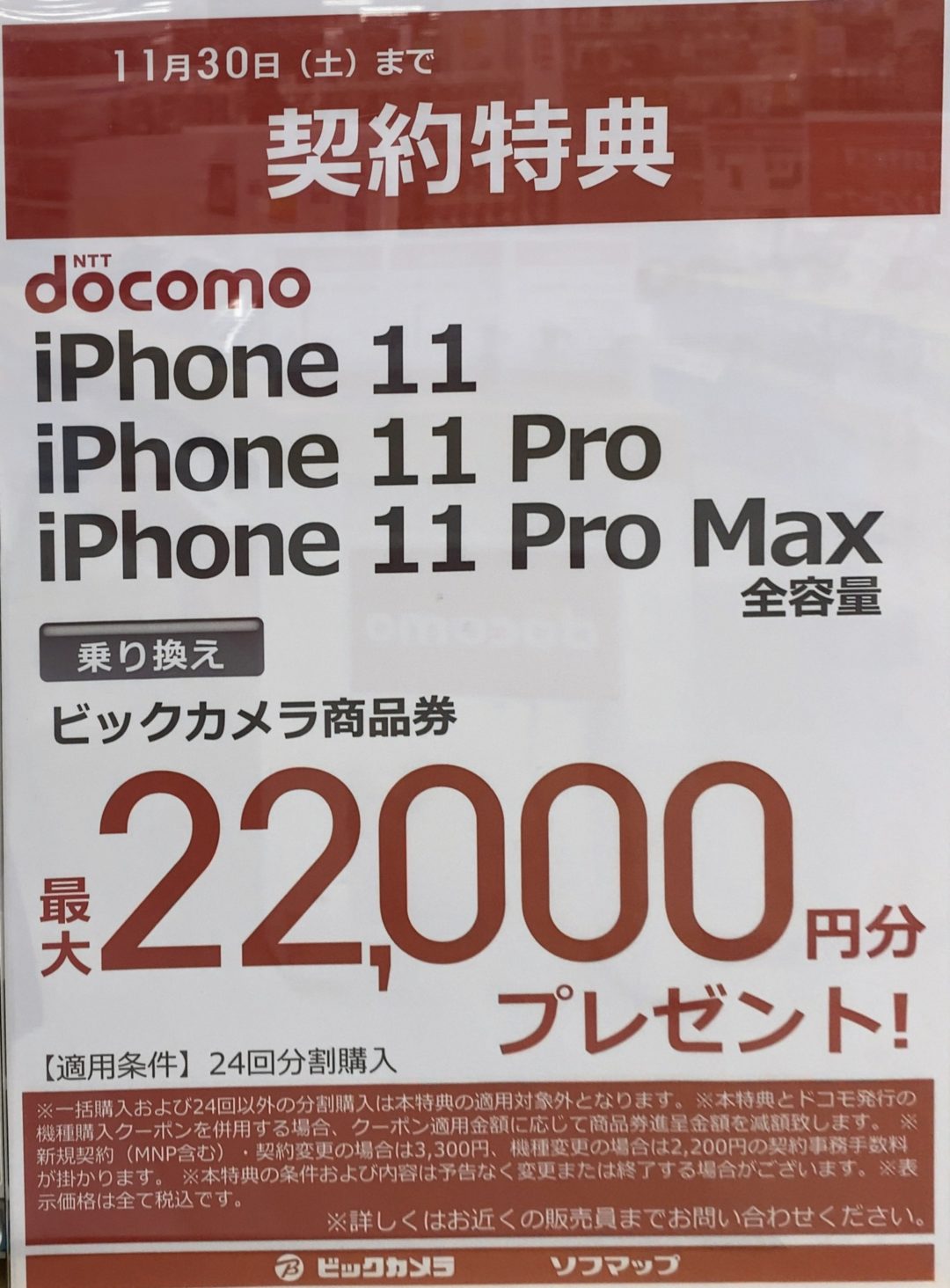 ビックカメラでドコモのiphone 11 11 Proのmnp還元が22 000円に増額を確認 11 30 木 まで