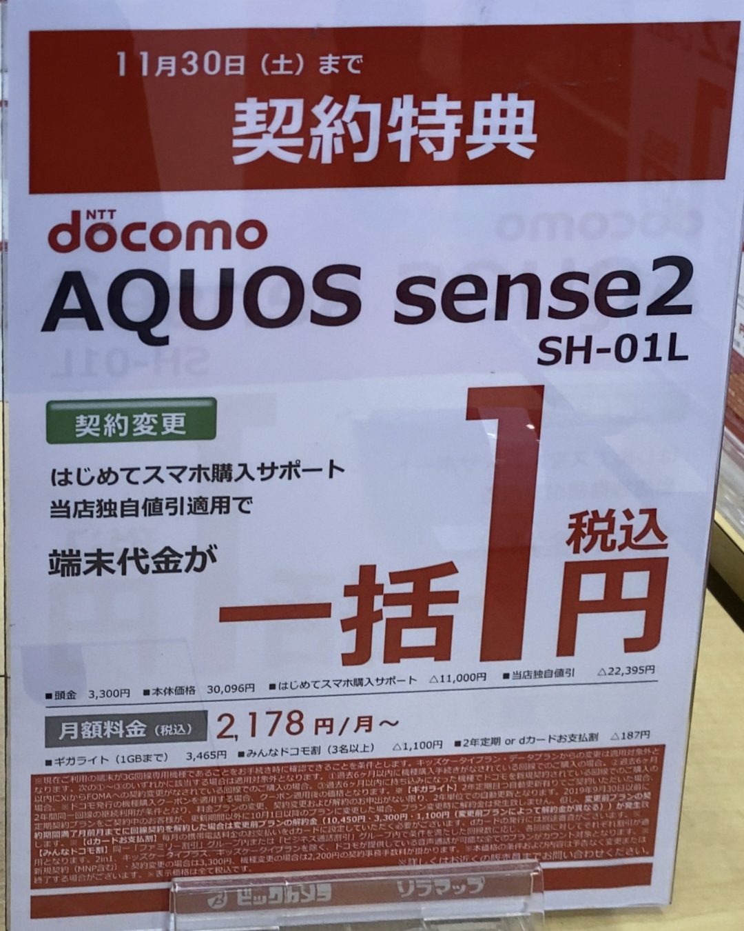 11月もビックカメラでドコモのaquos Sense2 Lg Style2がfomaからの機種変更で一括1円 11 30 土 まで