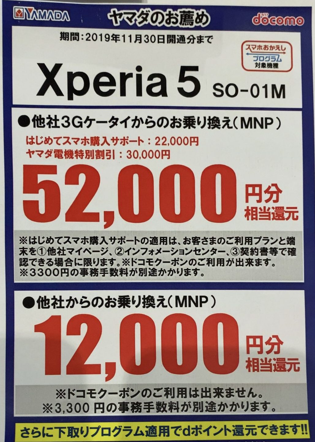 ヤマダ電機でドコモのxperia 5とgalaxy Note10 が他社3gケータイからのmnpで最大52 000円還元 11 30 土 まで