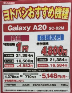 ヨドバシカメラでドコモのgalaxy 0が機種変更で一括4 800円 新規では一括1円を確認