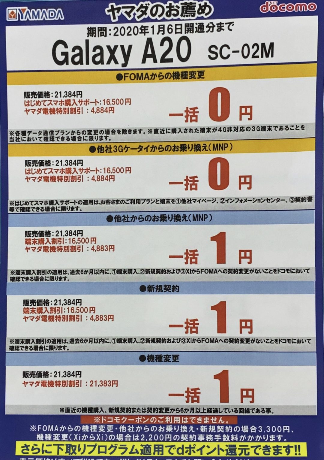 ヤマダ電機でドコモのgalaxy 0が機種変更含む全ての契約で一括0円 0円 1円 1円 1円 1 6 月 まで