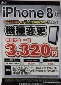 東海地方のイオンでauのiphone 8がvolte非対応機種や3gスマホからの機種変更で一括3 3円など