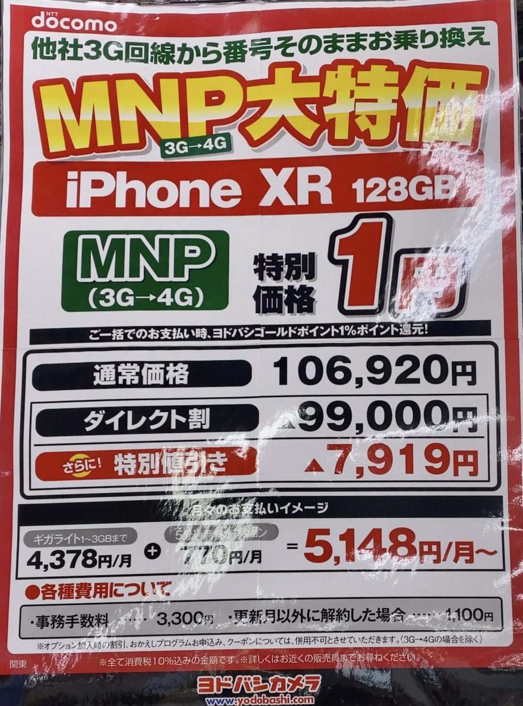 ヨドバシカメラでドコモのiphone Xrの128gbがfomaからの機種変更と3gからのmnpで一括1円を確認