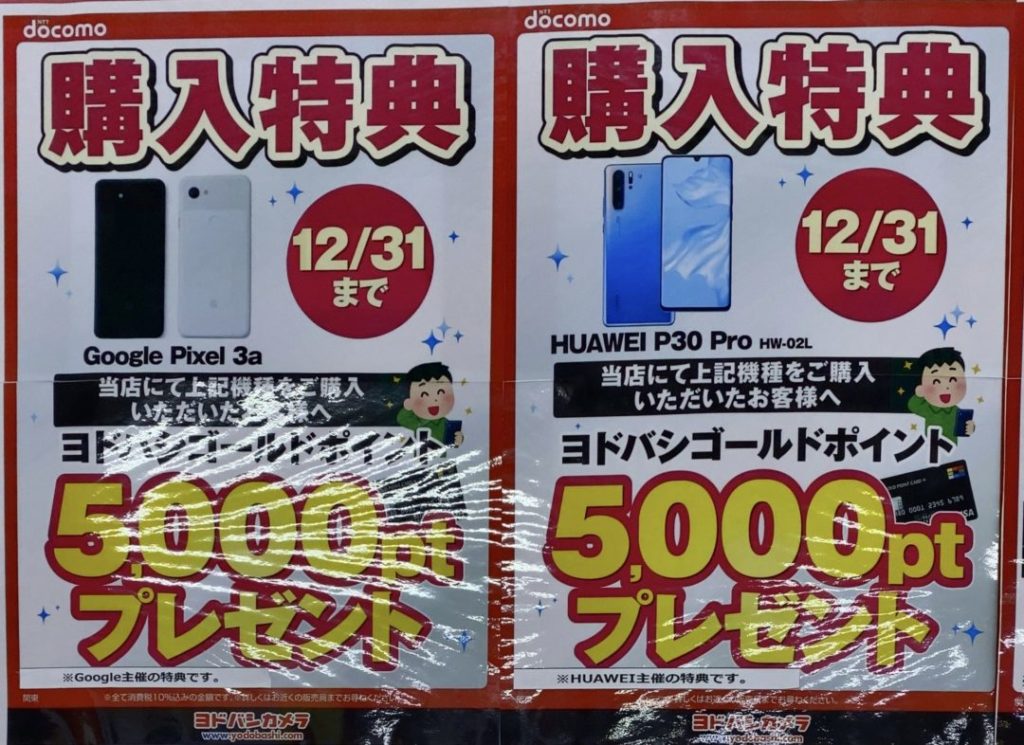 購入特典 ヨドバシカメラでドコモのpixel 3a P30 Pro購入でヨドバシポイント5 000円分プレゼント Pixel 3aは3gからの変更 は一括1円も 12 31 火 まで