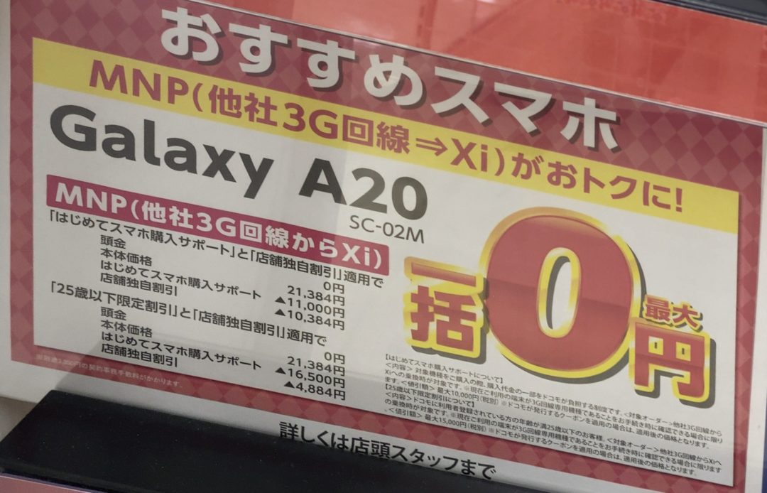 イオンでドコモのgalaxy 0とarrows Be3が3g回線からのmnpで一括0円