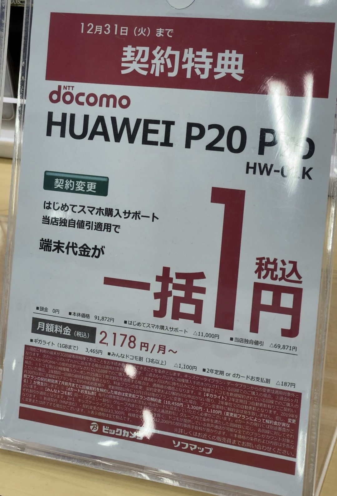 ビックカメラでドコモのp Proが3g回線からのmnpとfomaからの機種変更でとうとう一括1円 12 31 火 まで