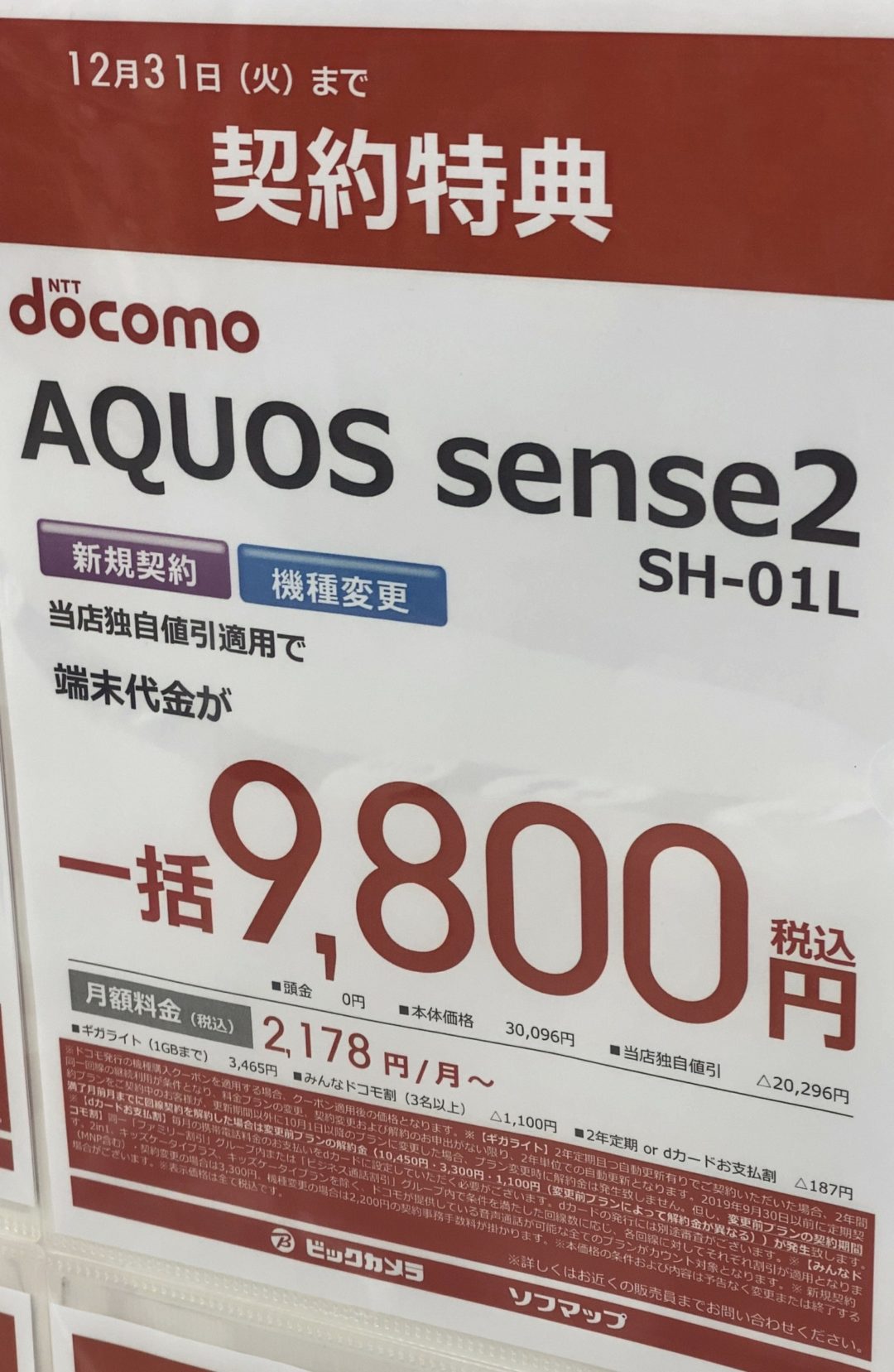 ビックカメラでドコモのaquos Sense2が機種変更などで一括9 800円を確認 12 31 火 まで