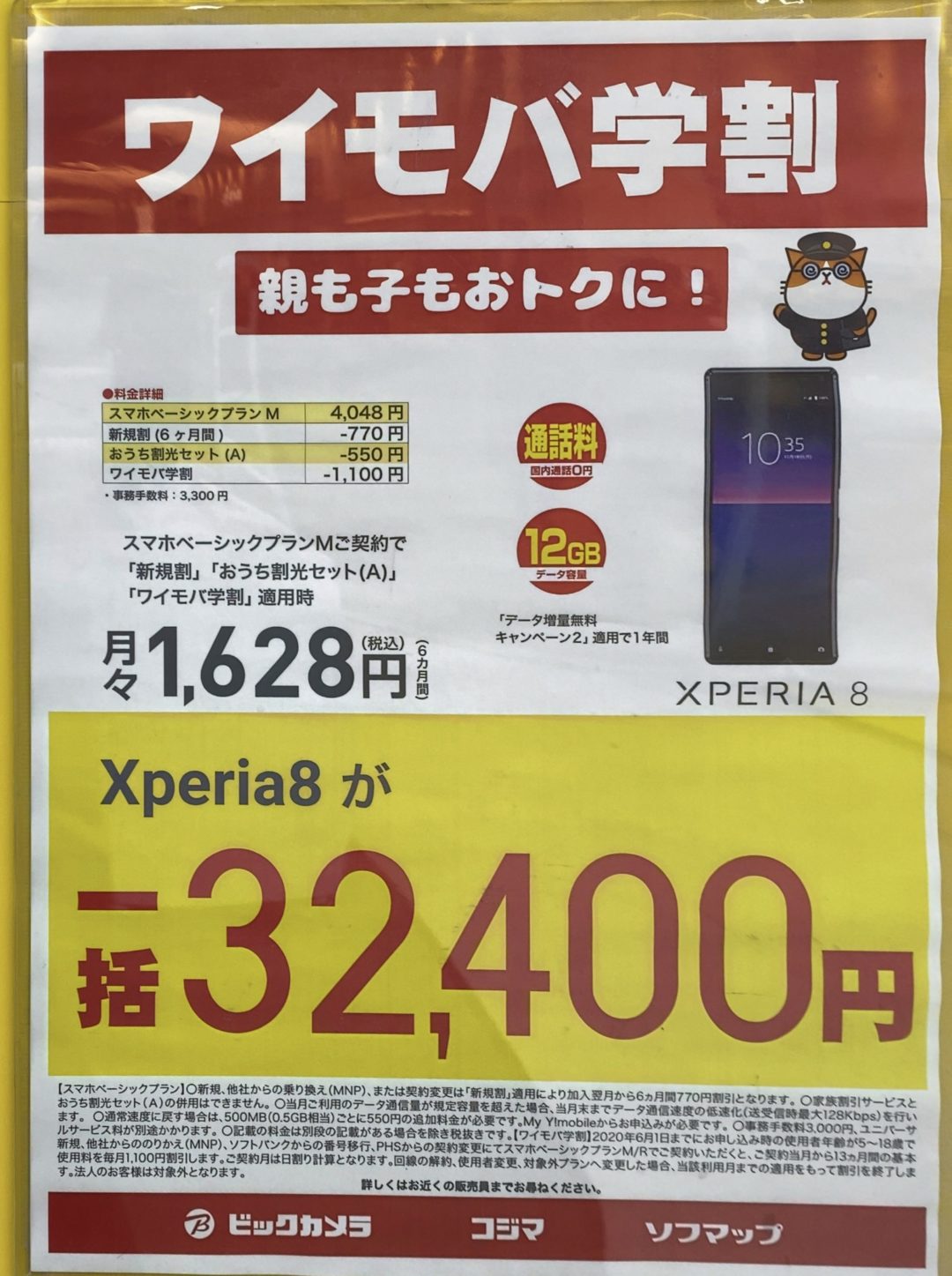 ビックカメラでワイモバイルのxperia 8が一括32 400円で案内 12 16 月 から家電量販店などで契約者限定のpaypayキャンペーンも