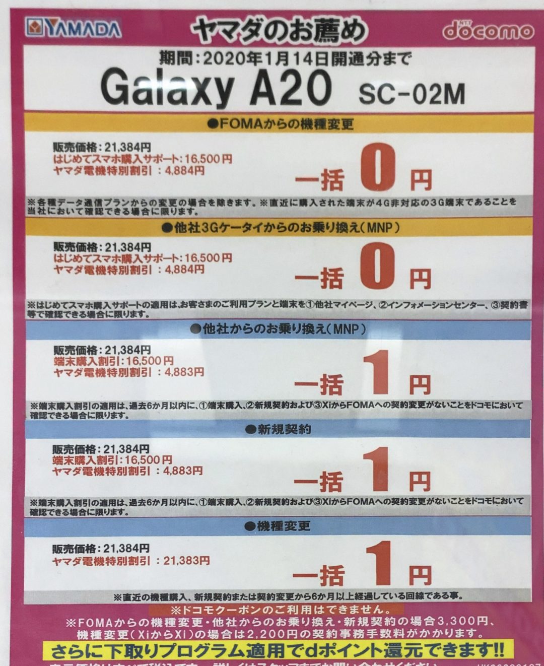 再び実施を確認 ヤマダ電機でドコモのgalaxy 0が機種変更含む全ての契約で一括0円 1円 1 14 火 まで