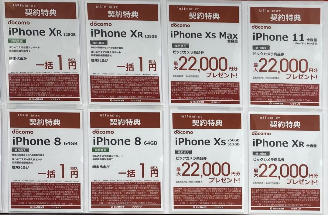 1版 そろそろ月末 ビックカメラでiphone 11シリーズ Xsシリーズ Xr 8がfomaからの機種変更や3gからのmnpで一括1円 Mnpで22 000円還元