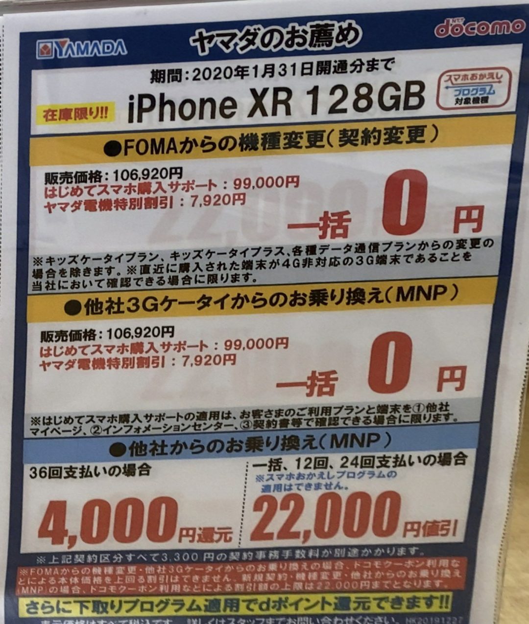 在庫限り 1月もヤマダ電機でドコモのiphone Xrの128gbがfomaからの機種変更と3gケータイからのmnpで一括0円 等を確認 1 31 金 まで