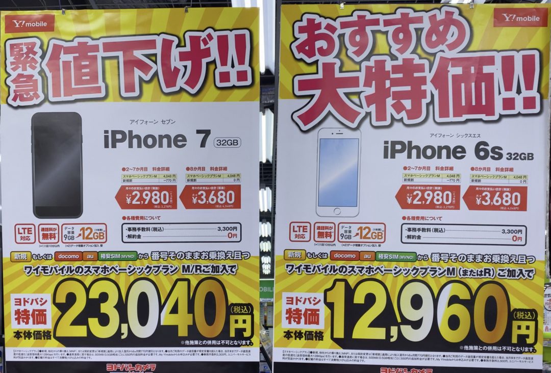 1月もヨドバシカメラでワイモバイルのiphone 7が新規とmnpで一括23 040円 Iphone 6sが3gケータイからのmnpで一括0円