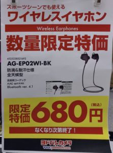 数量限定特価 ヨドバシカメラでワイヤレスイヤホンが680円で販売中