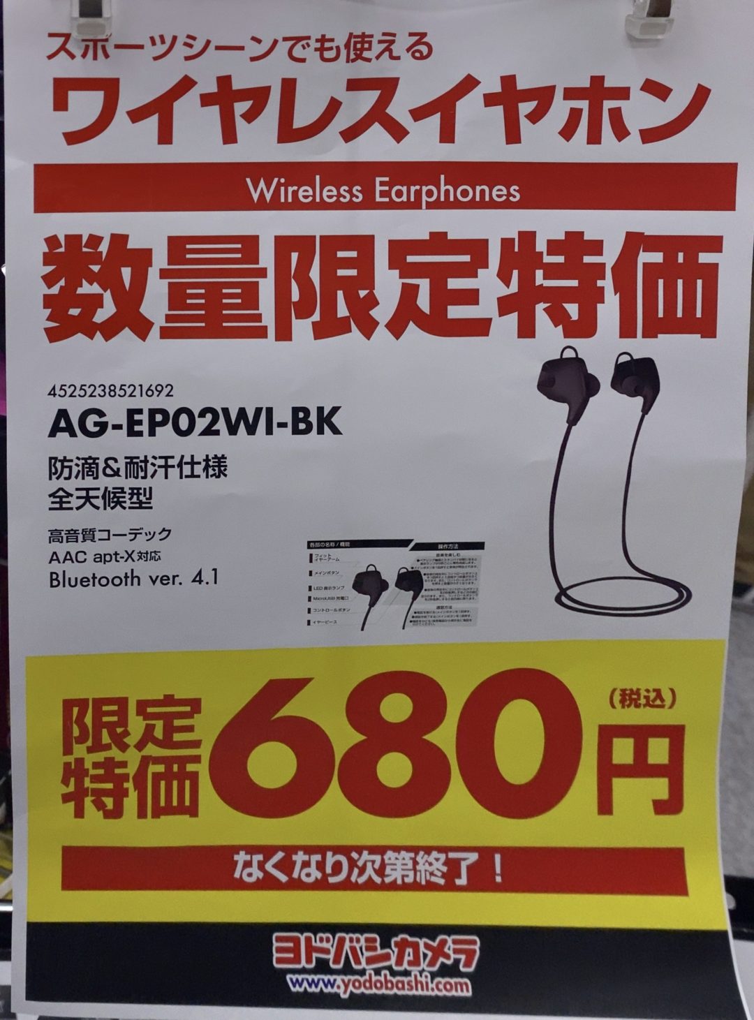 数量限定特価 ヨドバシカメラでワイヤレスイヤホンが680円で販売中