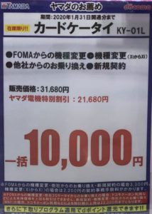 在庫限り 1月もヤマダ電機でドコモのカードケータイ Ky 01lが機種変更など全ての契約で一括1万円を確認