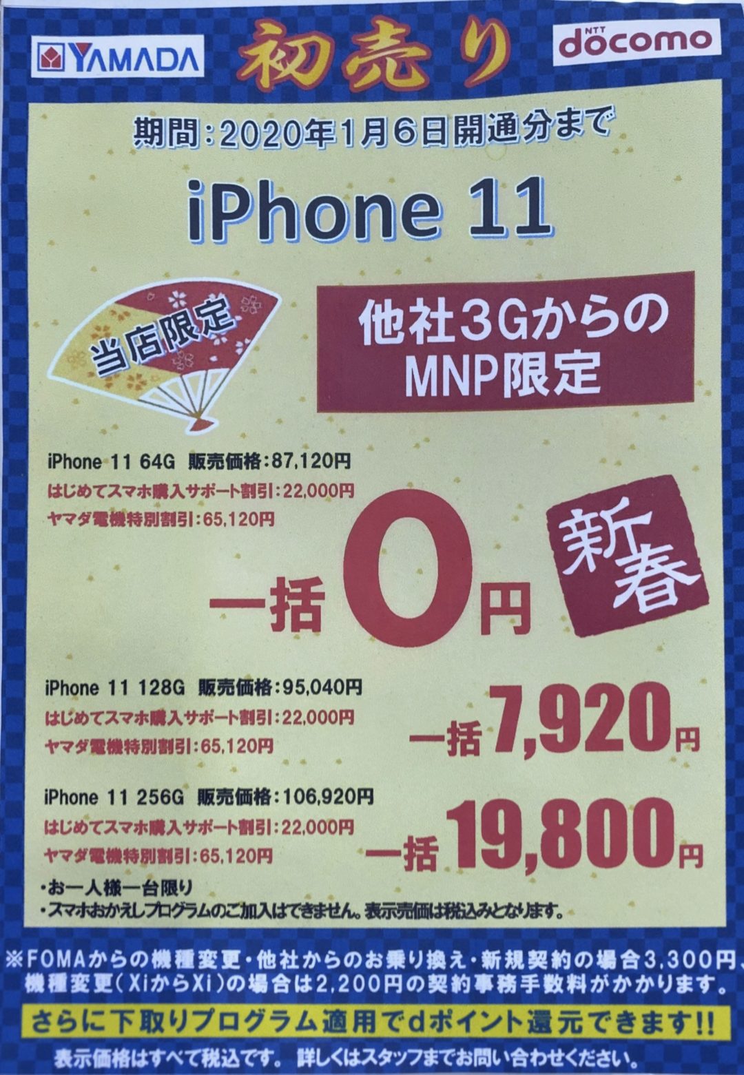 初売り ヤマダ電機でもドコモのiphone 11が3gからのmnpで8 7万円割引で一括0円から販売を確認 1 6 月 まで
