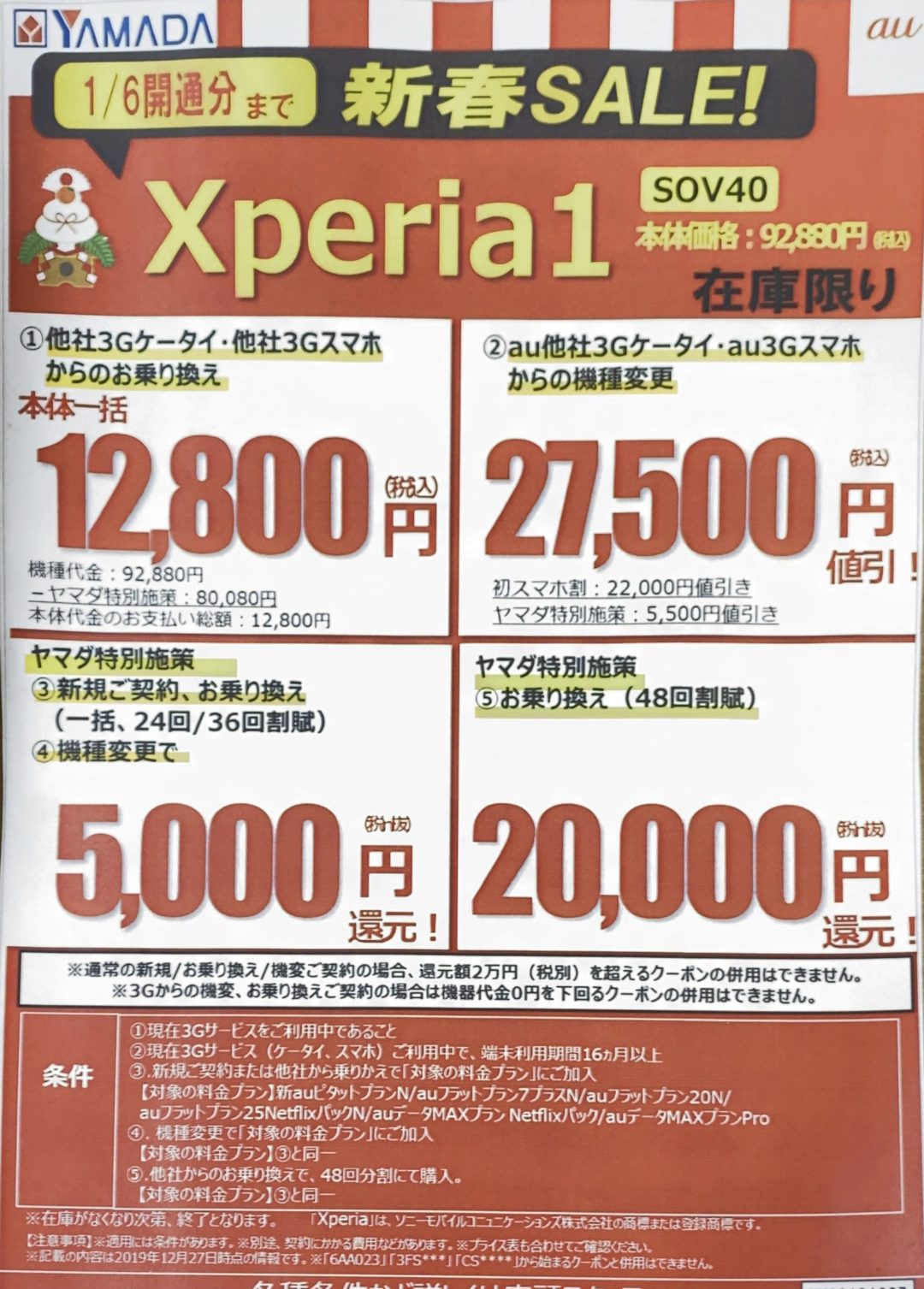 ヤマダ電機でauのXperia 1が3GからのMNPで一括12,800円など新規や機種