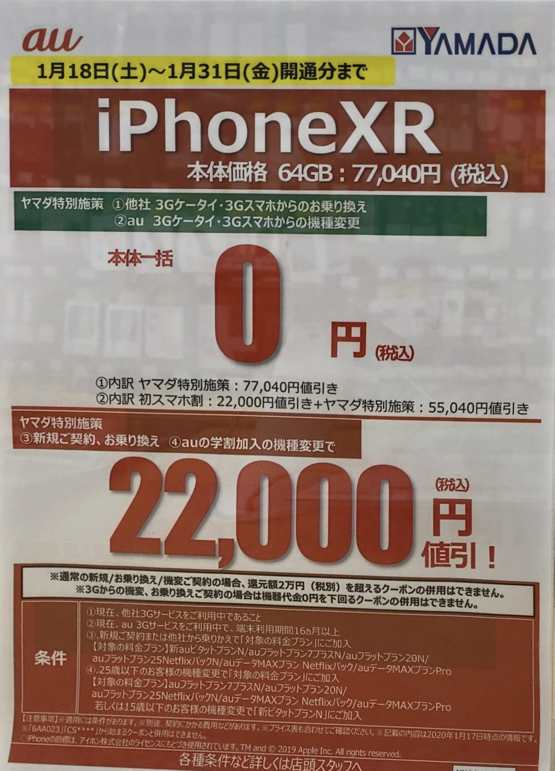 ヤマダ電機でauのiphone Xrが3gケータイ スマホからの機種変更とmnpで一括0円 新規 Mnp 学割機種変更では2 2万円 引き 1 31 金 まで
