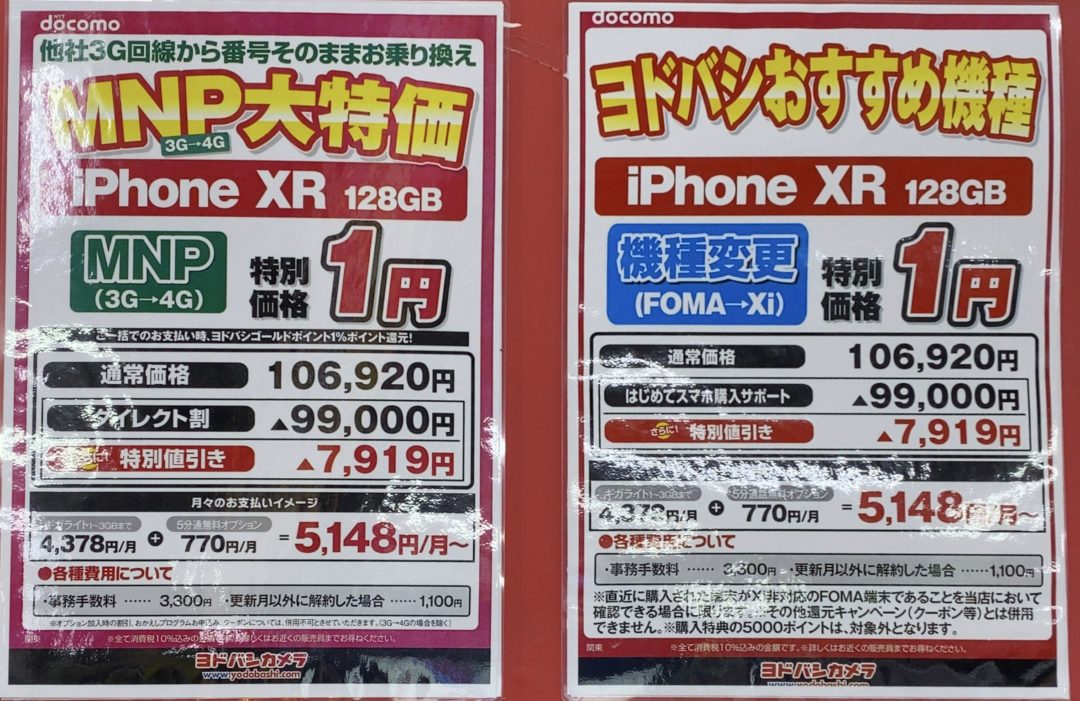 1月もヨドバシカメラでドコモのiphone Xrの128gbがfomaからの機種変更と3gからのmnpで一括1円を確認