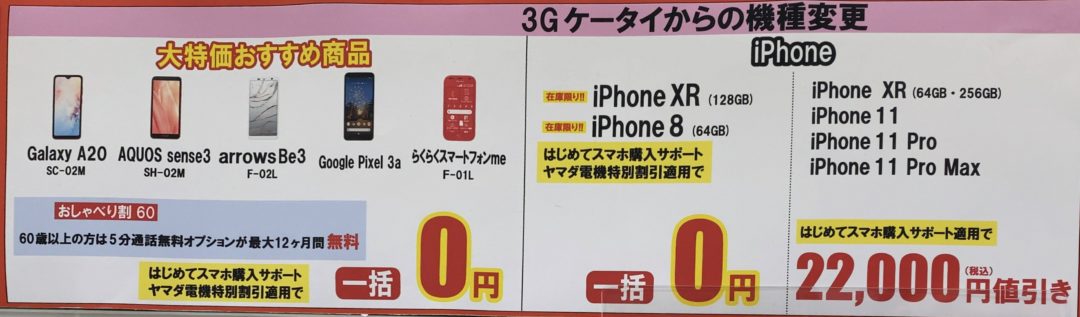 2版 ヤマダ電機でドコモのiphone Aquos Galaxyなどが3gケータイからの機種変更やmnpで一括0円や22 000円値引き