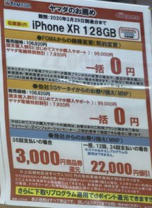 在庫限り 2月もヤマダ電機でiphone Xrの128gbがfomaからの機種変更 3gケータイからのmnpで一括0円等を確認