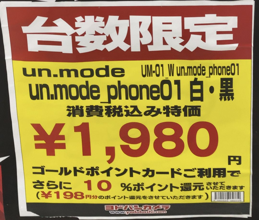 限定大特価】ヨドバシカメラでSIMフリーケータイのun.mode phone 01が本体のみで税込1,980円で販売中〜なくなり次第終了